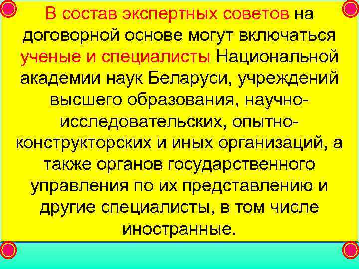   В состав экспертных советов на  договорной основе могут включаться  ученые