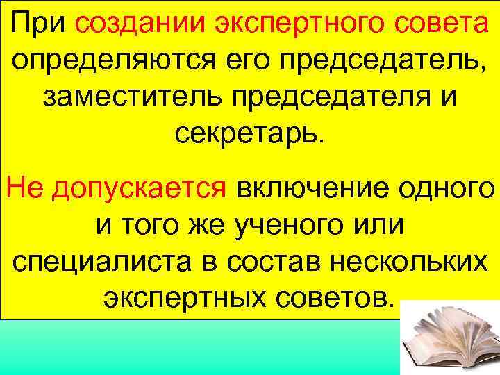 При создании экспертного совета определяются его председатель, заместитель председателя и  секретарь.  Не