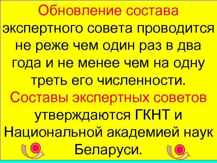  Обновление состава экспертного совета проводится  не реже чем один раз в два