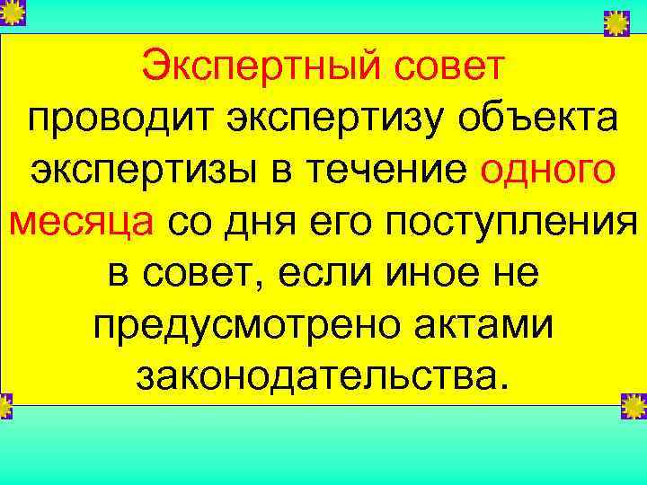   Экспертный совет  проводит экспертизу объекта  экспертизы в течение одного месяца