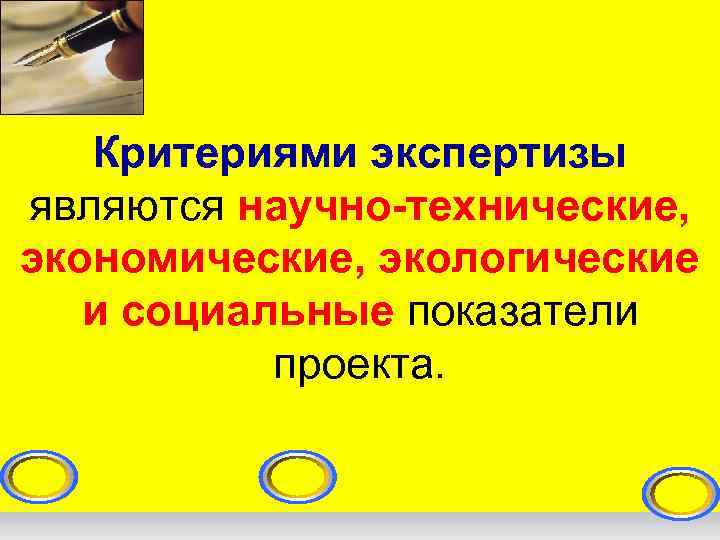   Критериями экспертизы являются научно-технические,  экономические, экологические и социальные показатели  