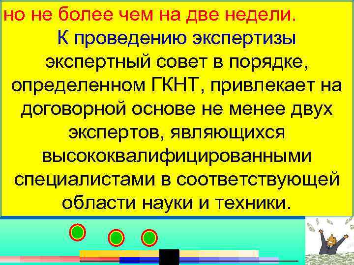 но не более чем на две недели.  К проведению экспертизы экспертный совет в