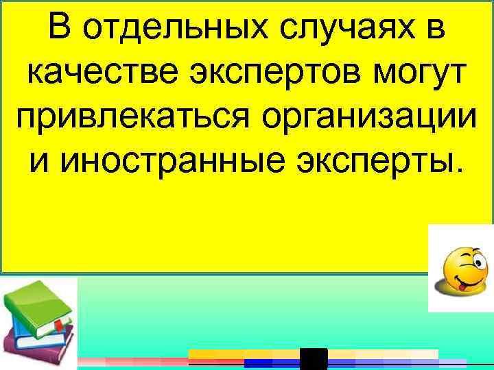  В отдельных случаях в  качестве экспертов могут привлекаться организации  и иностранные