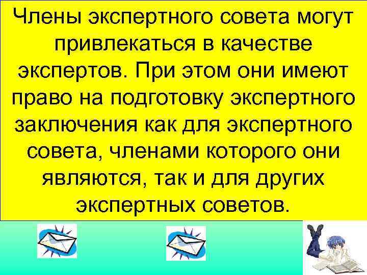 Члены экспертного совета могут привлекаться в качестве  экспертов. При этом они имеют право