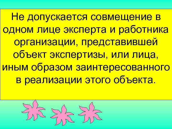  Не допускается совмещение в одном лице эксперта и работника  организации, представившей 