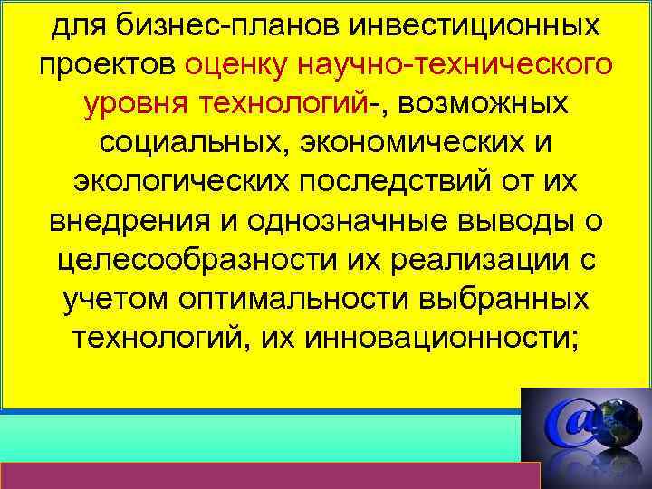  для бизнес-планов инвестиционных проектов оценку научно-технического уровня технологий-, возможных  социальных, экономических и