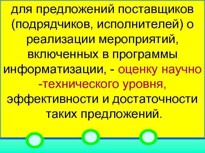  для предложений поставщиков  (подрядчиков, исполнителей) о  реализации мероприятий,  включенных в