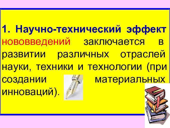 1.  Научно-технический эффект нововведений заключается в развитии различных отраслей науки,  техники и