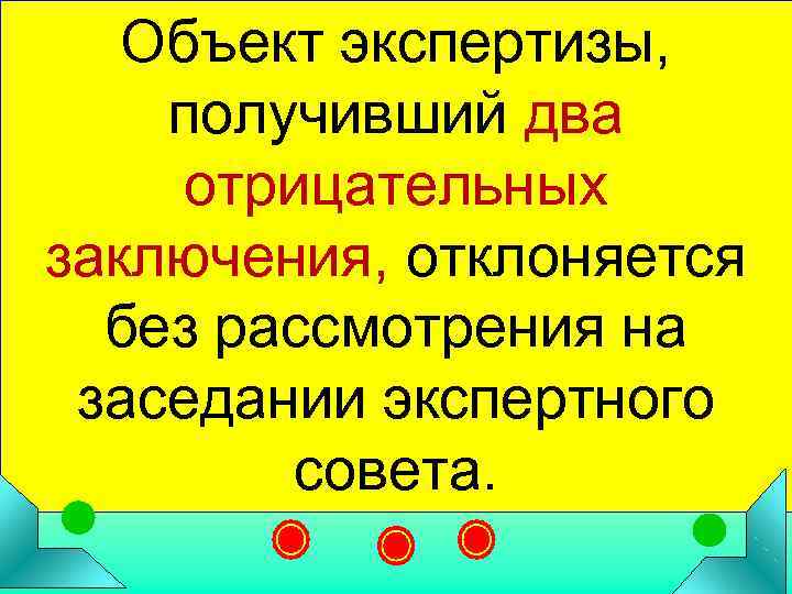   Объект экспертизы,  получивший два  отрицательных заключения, отклоняется  без рассмотрения
