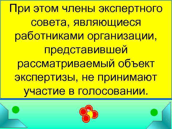 При этом члены экспертного совета, являющиеся  работниками организации,   представившей  рассматриваемый