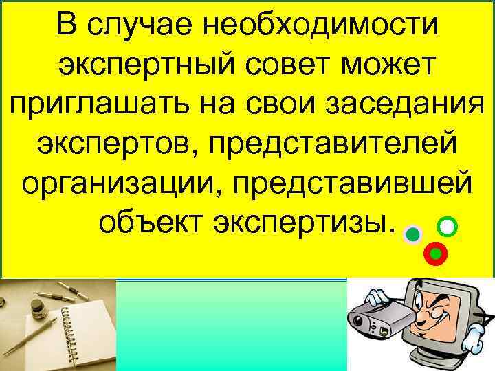   В случае необходимости экспертный совет может приглашать на свои заседания  экспертов,