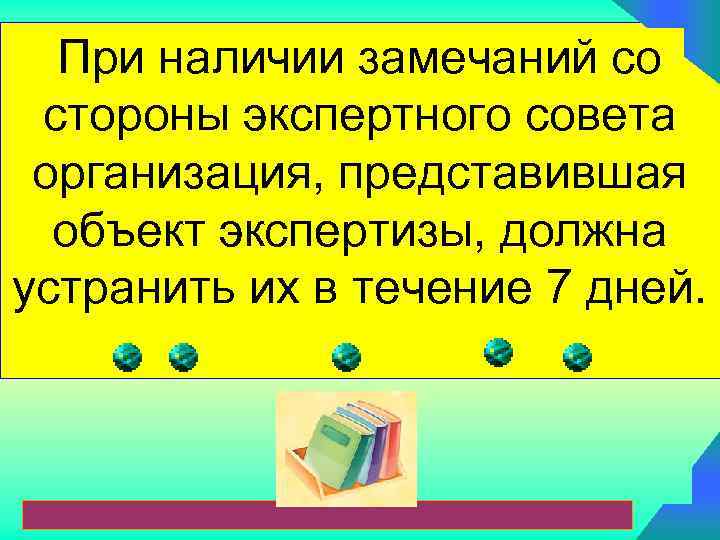  При наличии замечаний со  стороны экспертного совета  организация, представившая  объект