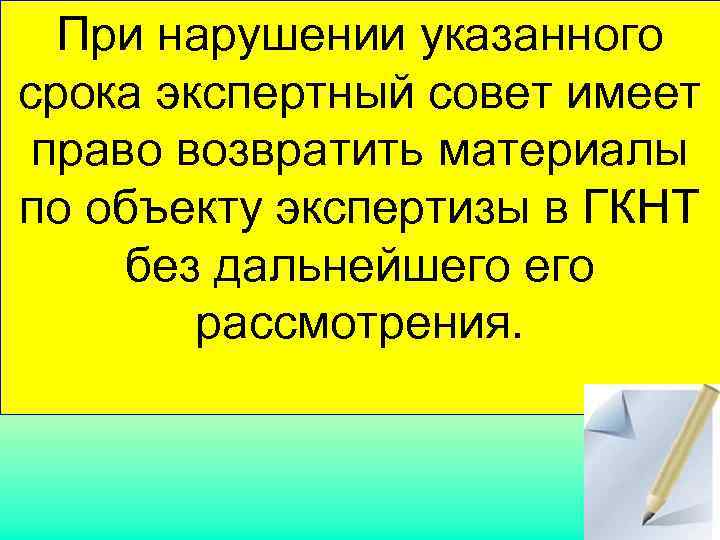  При нарушении указанного срока экспертный совет имеет  право возвратить материалы по объекту
