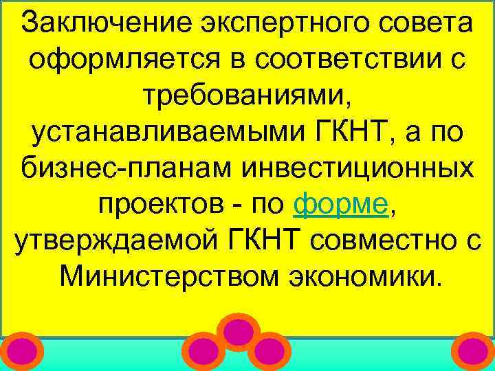 Заключение экспертного совета  оформляется в соответствии с   требованиями,  устанавливаемыми ГКНТ,