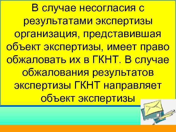  В случае несогласия с результатами экспертизы  организация, представившая объект экспертизы, имеет право