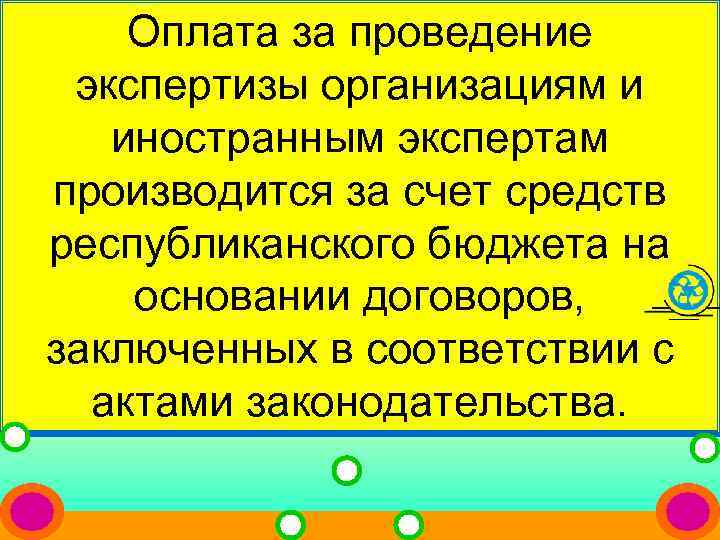   Оплата за проведение  экспертизы организациям и иностранным экспертам производится за счет