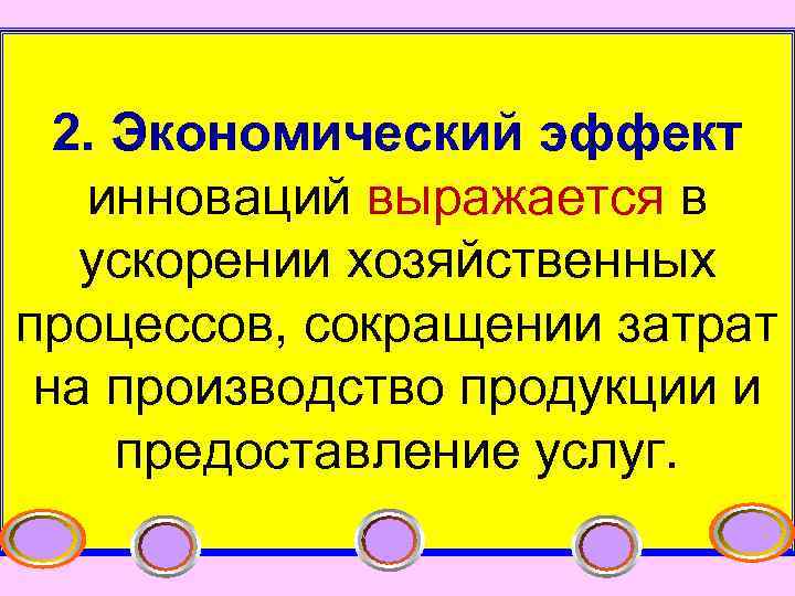  2. Экономический эффект инноваций выражается в ускорении хозяйственных процессов, сокращении затрат  на