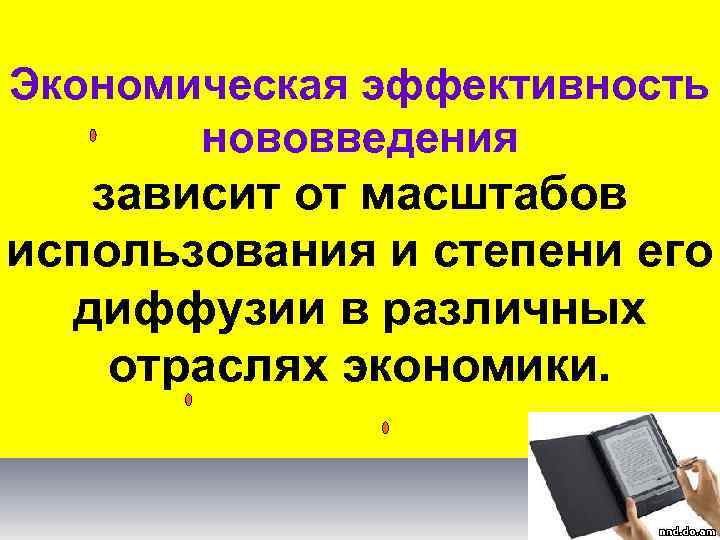 Экономическая эффективность   нововведения зависит от масштабов использования и степени его  диффузии