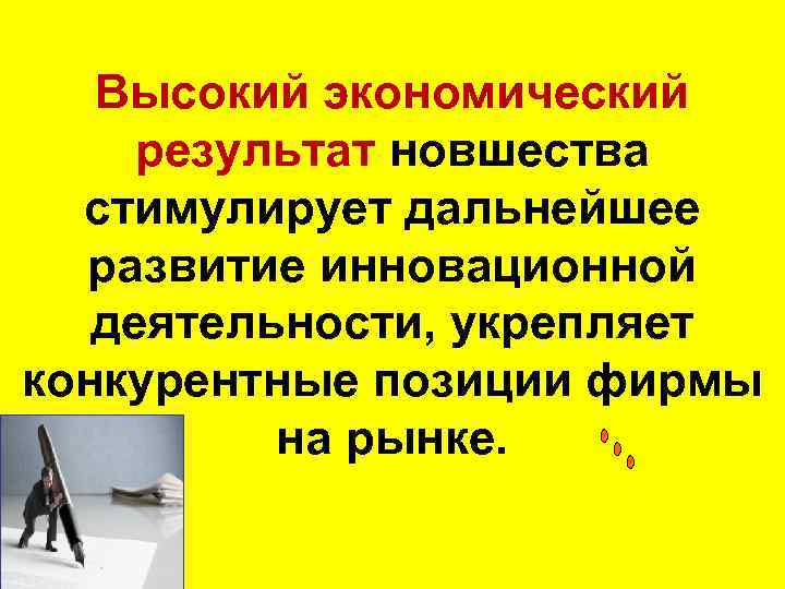   Высокий экономический  результат новшества  стимулирует дальнейшее  развитие инновационной деятельности,