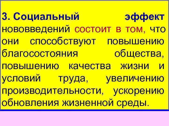 3. Социальный   эффект нововведений состоит в том,  что они способствуют повышению
