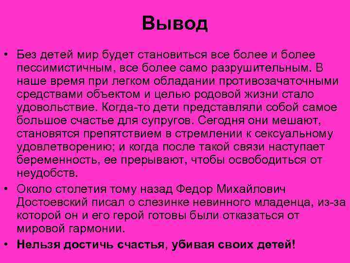      Вывод • Без детей мир будет становиться все более