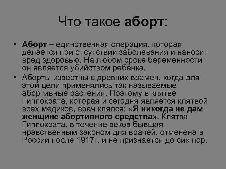   Что такое аборт:  • Аборт – единственная операция, которая  делается