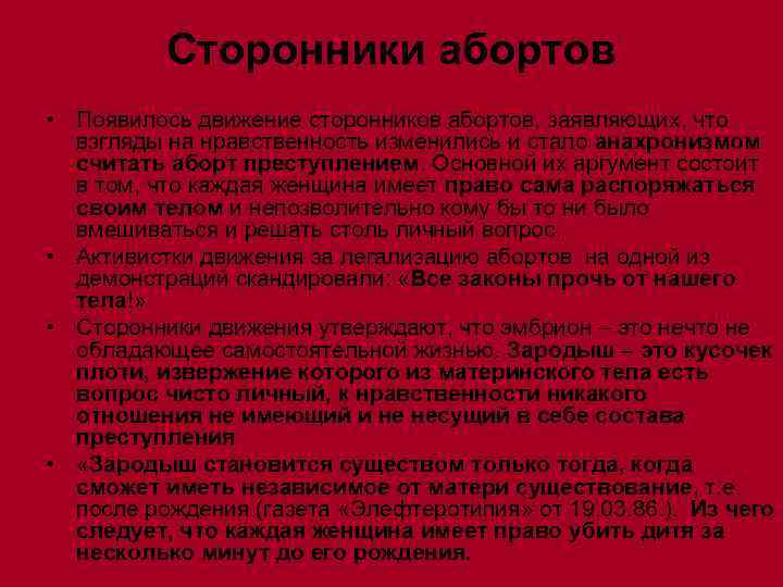    Сторонники абортов • Появилось движение сторонников абортов, заявляющих, что  взгляды