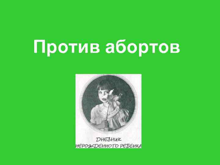 Против абортов 