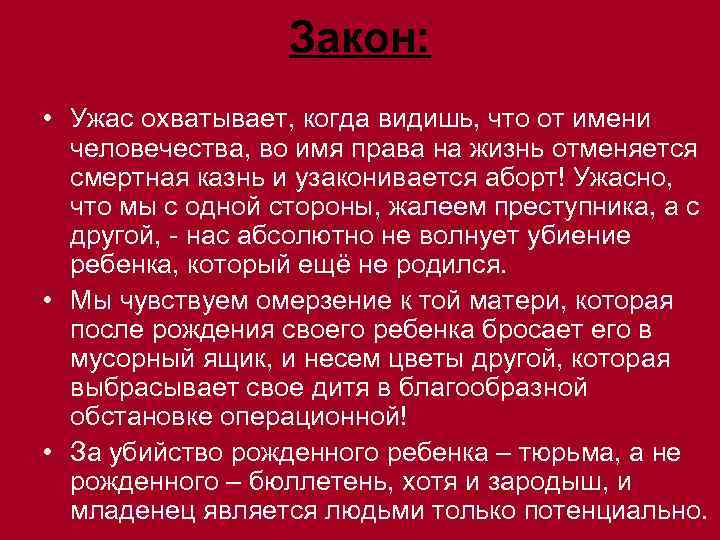    Закон:  • Ужас охватывает, когда видишь, что от имени 