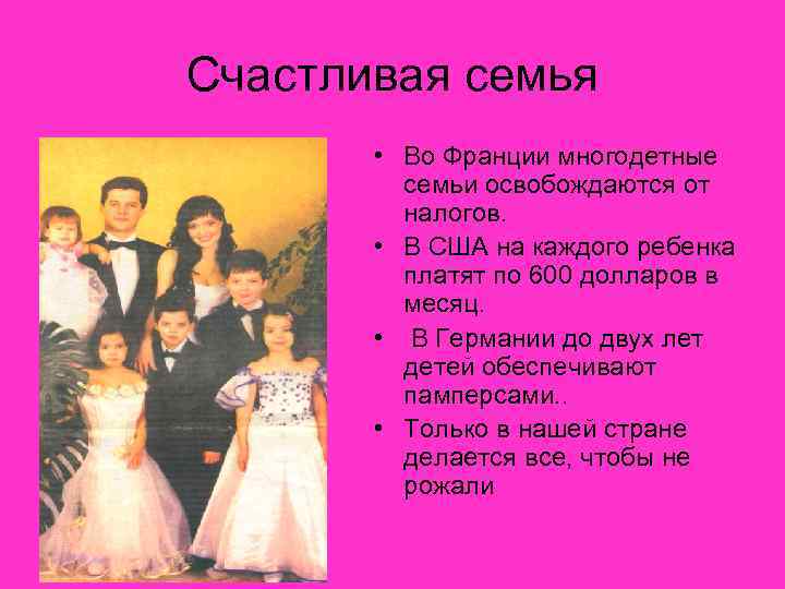 Счастливая семья   • Во Франции многодетные   семьи освобождаются от 