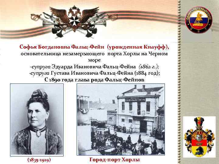 Софья Богдановна Фальц-Фейн (урожденная Кнауфф),  основательница незамерзающего порта Хорлы на Черном  