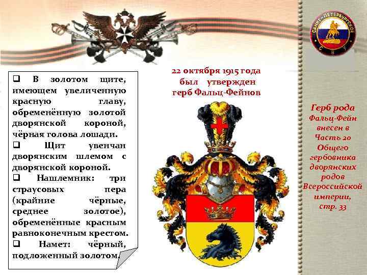       22 октября 1915 года q В золотом щите,