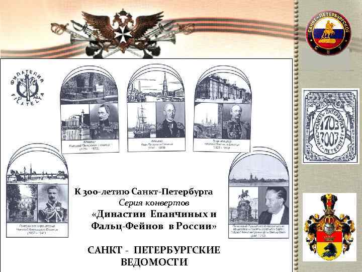 К 300 -летию Санкт-Петербурга  Серия конвертов «Династии Епанчиных и Фальц-Фейнов в России» САНКТ