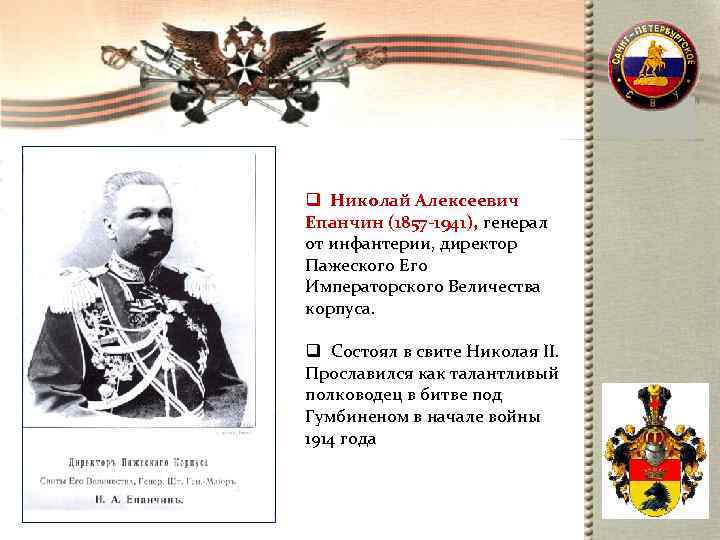 q Николай Алексеевич Епанчин (1857 -1941), генерал от инфантерии, директор Пажеского Его Императорского Величества