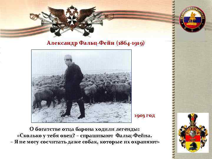    Александр Фальц-Фейн (1864 -1919)     1903 год 