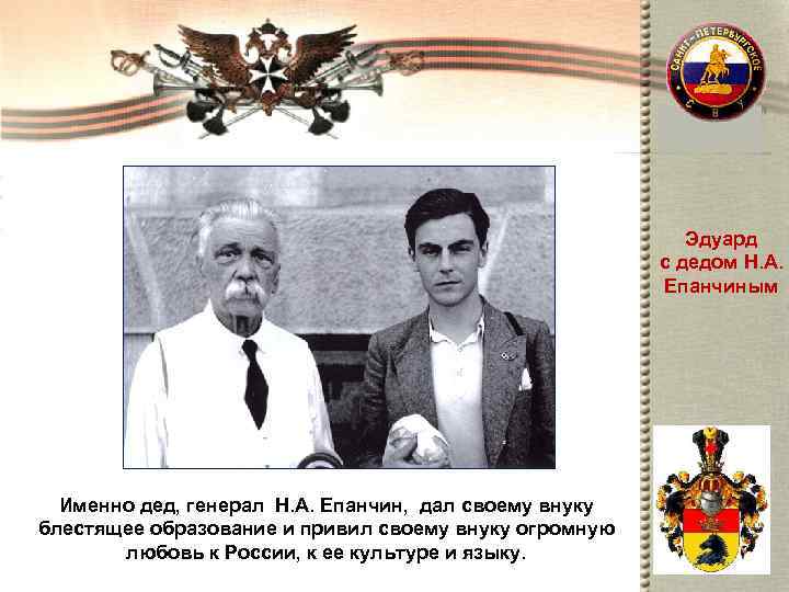       Эдуард     с дедом Н.