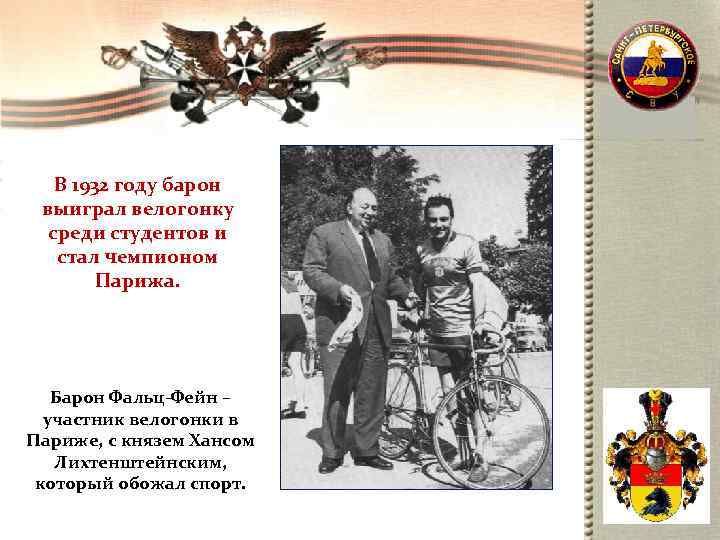   В 1932 году барон  выиграл велогонку  среди студентов и стал