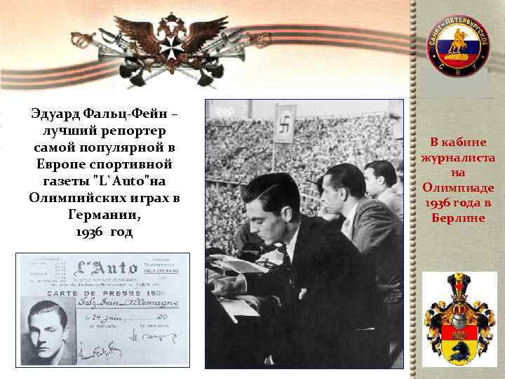 Эдуард Фальц-Фейн – лучший репортер самой популярной в  В кабине   