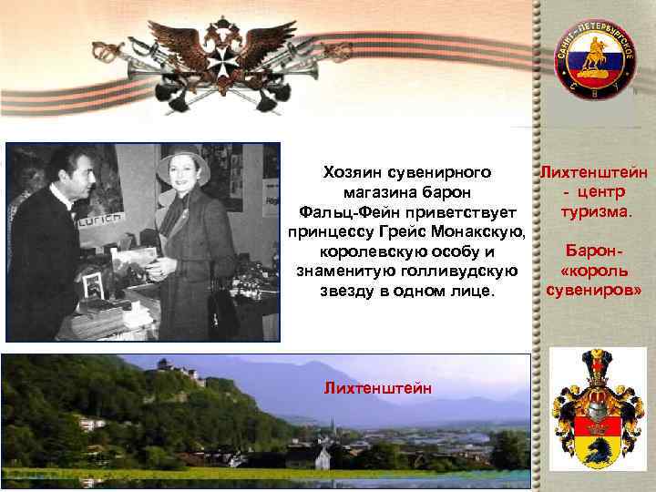  Хозяин сувенирного  Лихтенштейн  магазина барон   - центр Фальц-Фейн приветствует