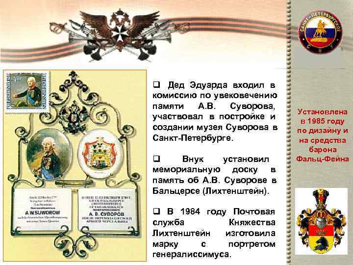 q Дед Эдуарда входил в комиссию по увековечению памяти  А. В.  Суворова,