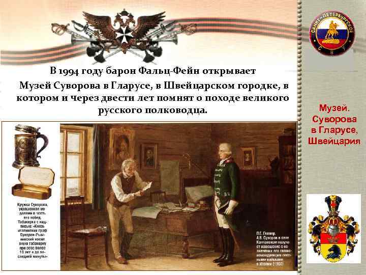  В 1994 году барон Фальц-Фейн открывает Музей Суворова в Гларусе, в Швейцарском городке,