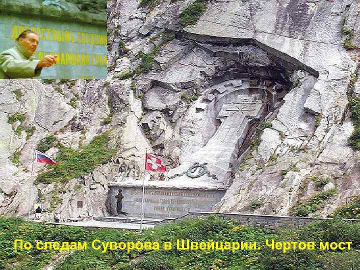 По следам Суворова в Швейцарии. Чертов мост 