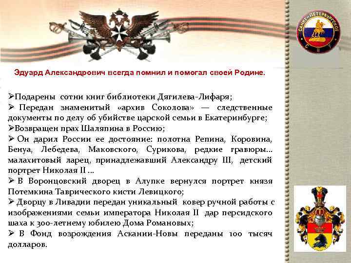  Эдуард Александрович всегда помнил и помогал своей Родине.  Ø Подарены сотни книг
