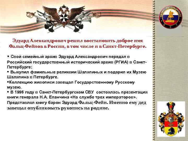  Эдуард Александрович решил восстановить доброе имя Фальц-Фейнов в России, в том числе и