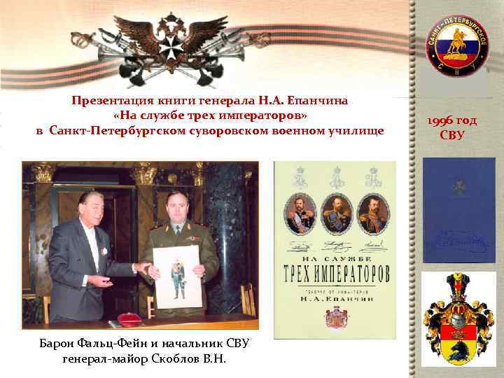  Презентация книги генерала Н. А. Епанчина    «На службе трех императоров»
