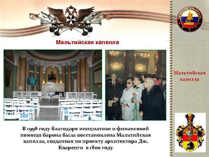   Мальтийская капелла     Мальтийская     капелла