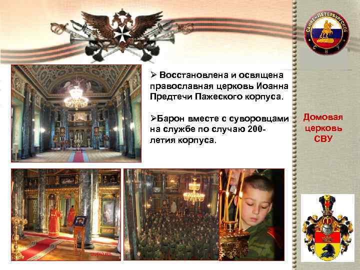 Ø Восстановлена и освящена православная церковь Иоанна Предтечи Пажеского корпуса.  ØБарон вместе с