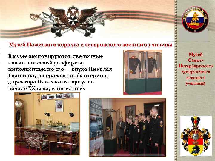 Музей Пажеского корпуса и суворовского военного училища В музее экспонируются две точные  