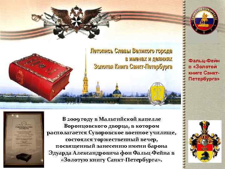      Фальц-Фейн    в «Золотой   