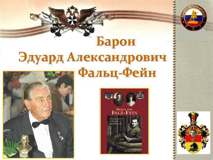      Барон Эдуард Александрович      Фальц-Фейн